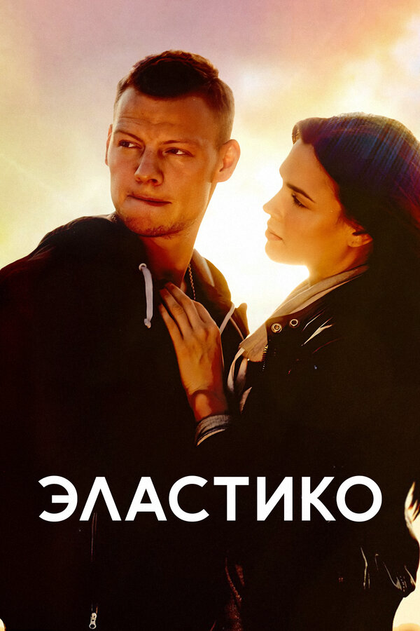 Эластико 2016 постер